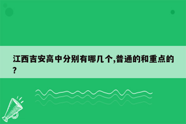 江西吉安高中分别有哪几个,普通的和重点的?