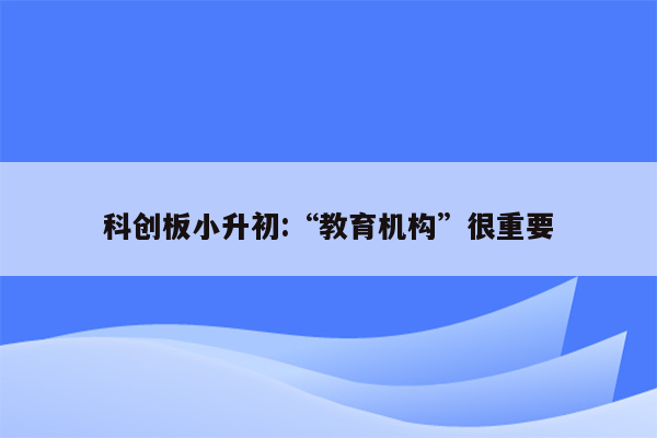 科创板小升初:“教育机构”很重要