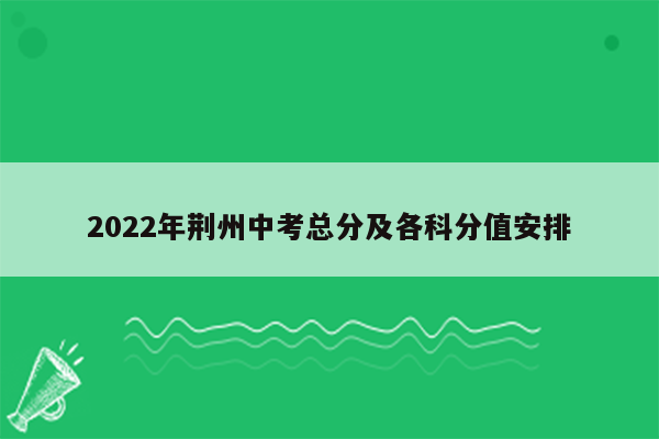 2022年荆州中考总分及各科分值安排