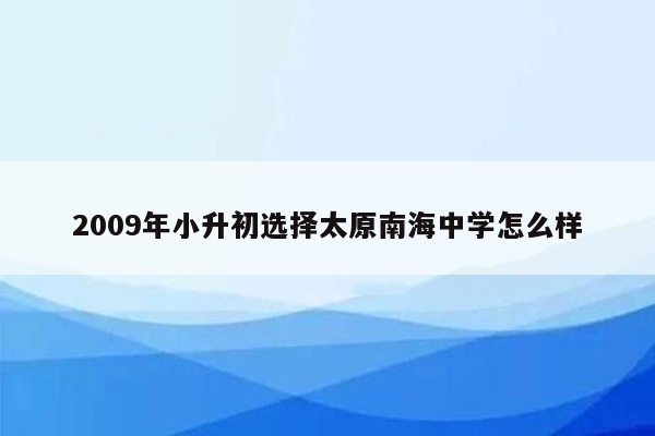 2009年小升初选择太原南海中学怎么样