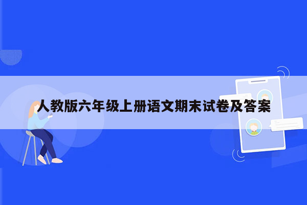 人教版六年级上册语文期末试卷及答案