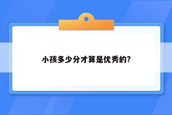 小孩多少分才算是优秀的?