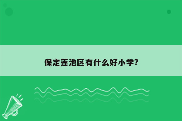 保定莲池区有什么好小学?