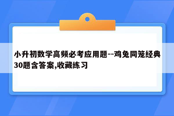 小升初数学高频必考应用题--鸡兔同笼经典30题含答案,收藏练习