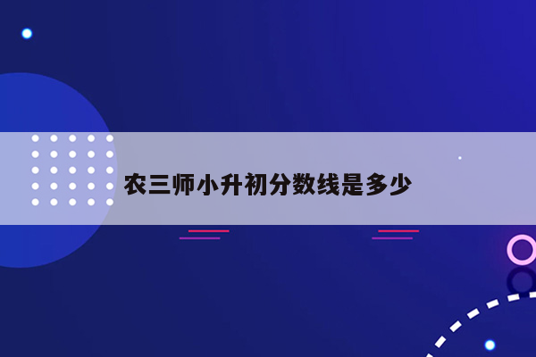 农三师小升初分数线是多少