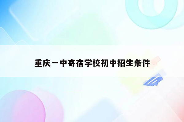 重庆一中寄宿学校初中招生条件