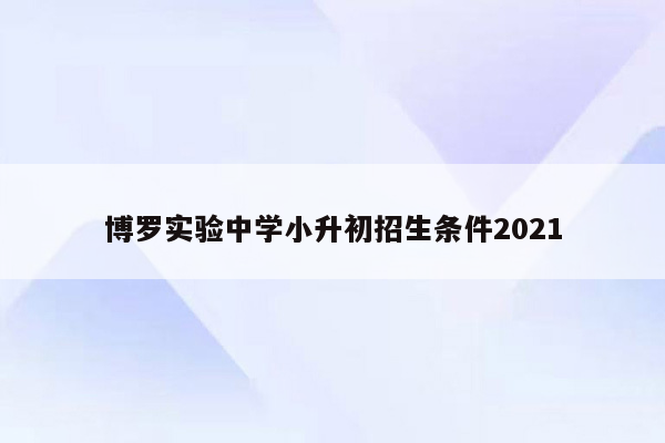 博罗实验中学小升初招生条件2021