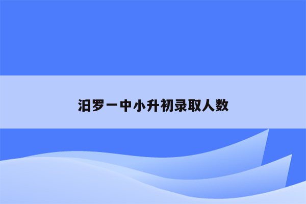 汨罗一中小升初录取人数