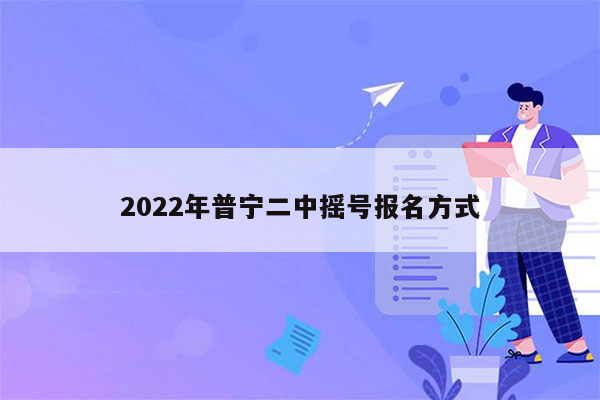 2022年普宁二中摇号报名方式