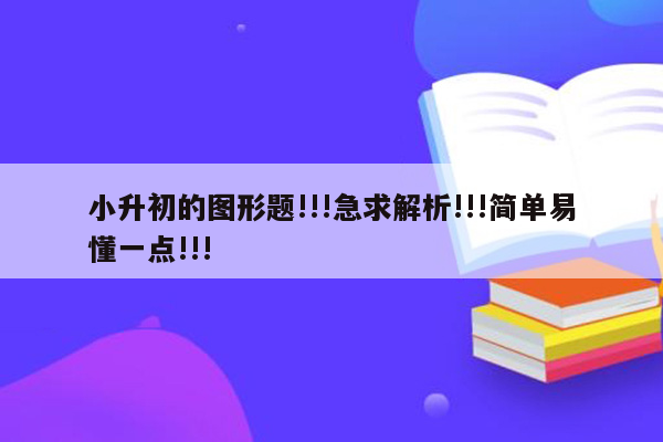 小升初的图形题!!!急求解析!!!简单易懂一点!!!