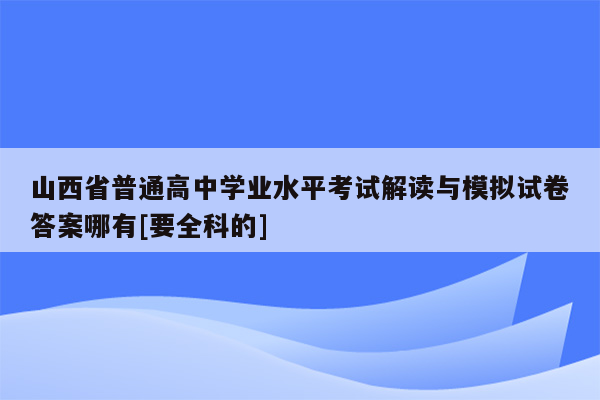 山西省普通高中学业水平考试解读与模拟试卷答案哪有[要全科的]