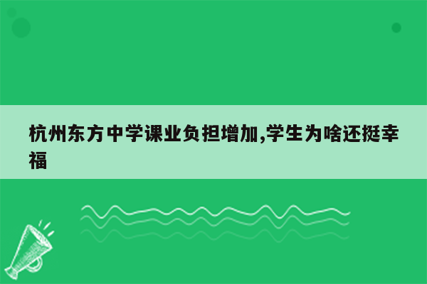 杭州东方中学课业负担增加,学生为啥还挺幸福