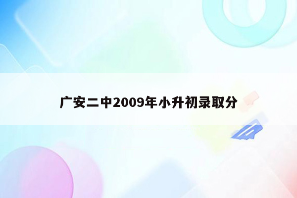 广安二中2009年小升初录取分