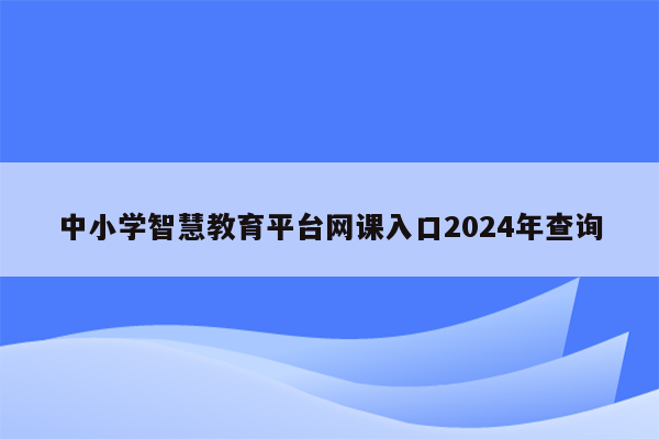 中小学智慧教育平台网课入口2024年查询