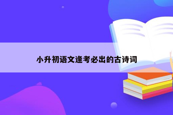 小升初语文逢考必出的古诗词