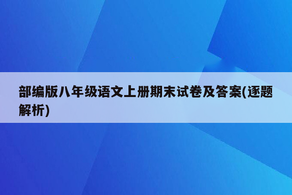 部编版八年级语文上册期末试卷及答案(逐题解析)