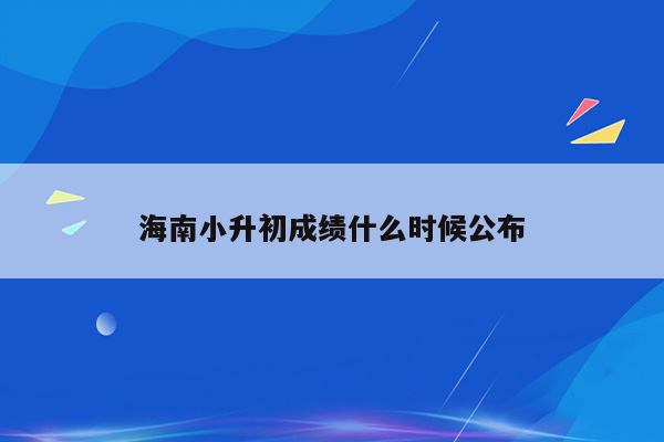 海南小升初成绩什么时候公布