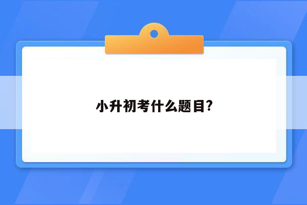 小升初考什么题目?