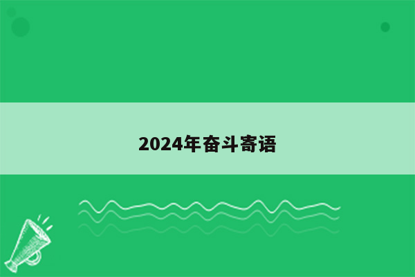 2024年奋斗寄语