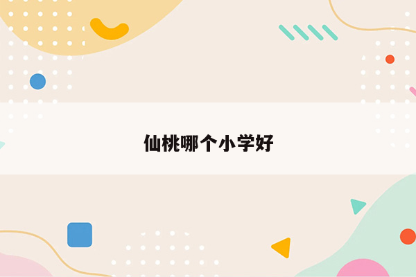 仙桃哪个小学好