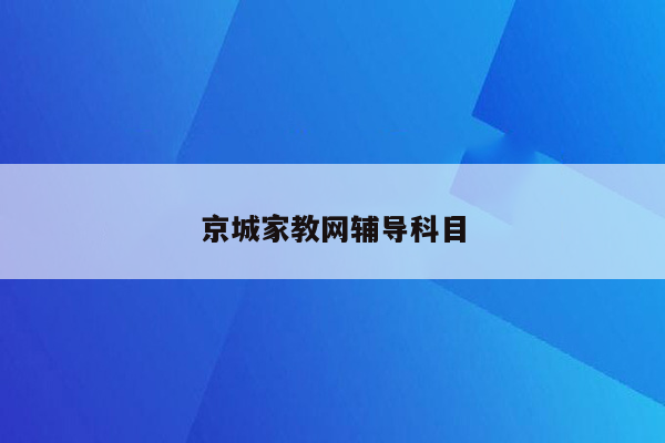 京城家教网辅导科目