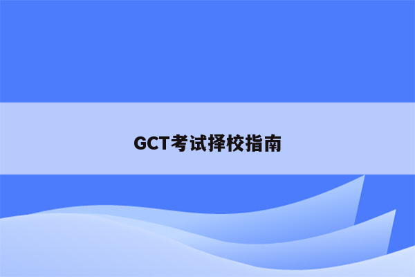 GCT考试择校指南