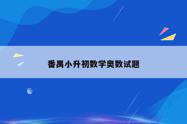 番禺小升初数学奥数试题