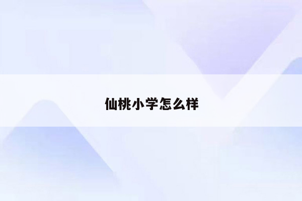 仙桃小学怎么样