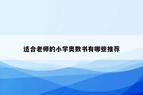 适合老师的小学奥数书有哪些推荐