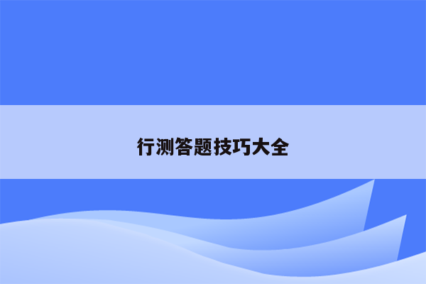 行测答题技巧大全