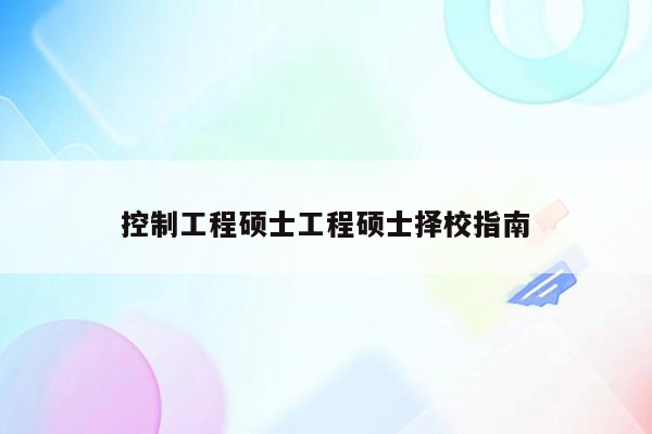 控制工程硕士工程硕士择校指南