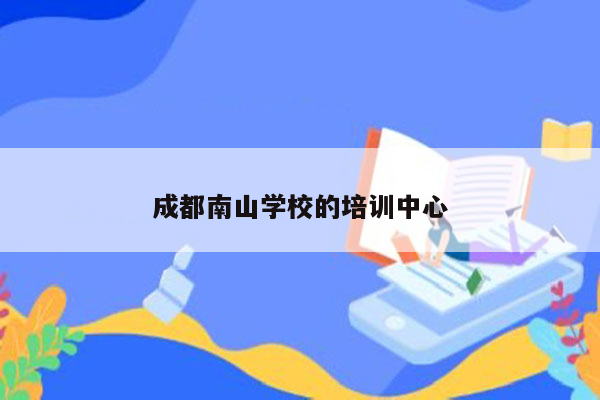 成都南山学校的培训中心