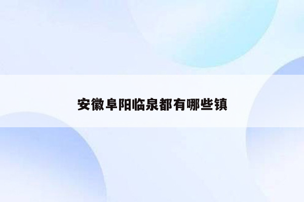 安徽阜阳临泉都有哪些镇