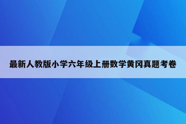 最新人教版小学六年级上册数学黄冈真题考卷