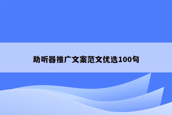 助听器推广文案范文优选100句