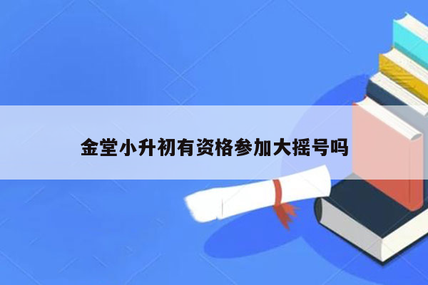 金堂小升初有资格参加大摇号吗