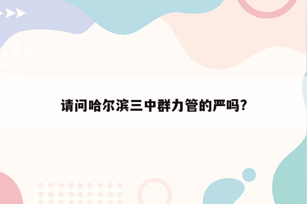 请问哈尔滨三中群力管的严吗?