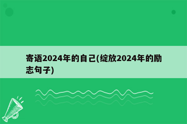 寄语2024年的自己(绽放2024年的励志句子)