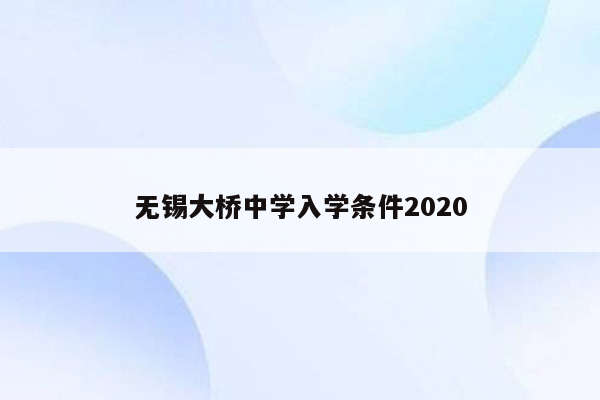 无锡大桥中学入学条件2020