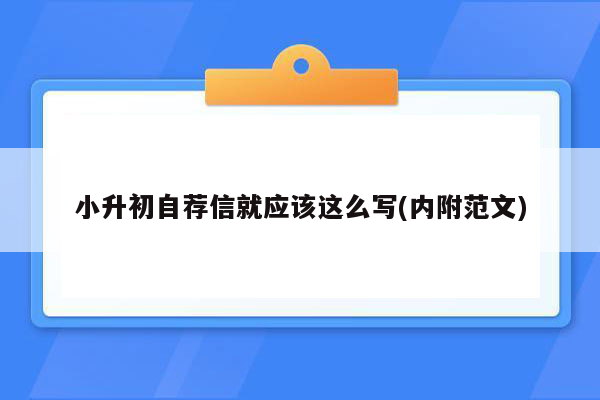 小升初自荐信就应该这么写(内附范文)