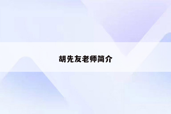 胡先友老师简介