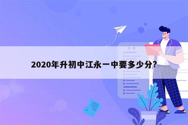 2020年升初中江永一中要多少分?