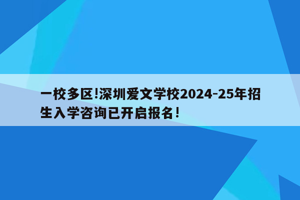 一校多区!深圳爱文学校2024-25年招生入学咨询已开启报名!