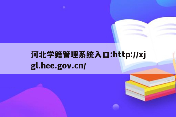 河北学籍管理系统入口:http://xjgl.hee.gov.cn/