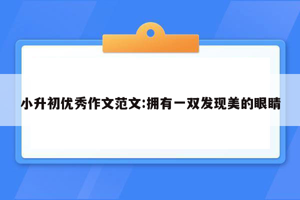 小升初优秀作文范文:拥有一双发现美的眼睛