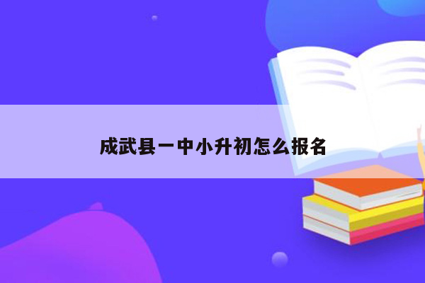 成武县一中小升初怎么报名