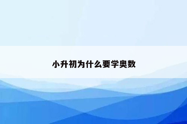 小升初为什么要学奥数