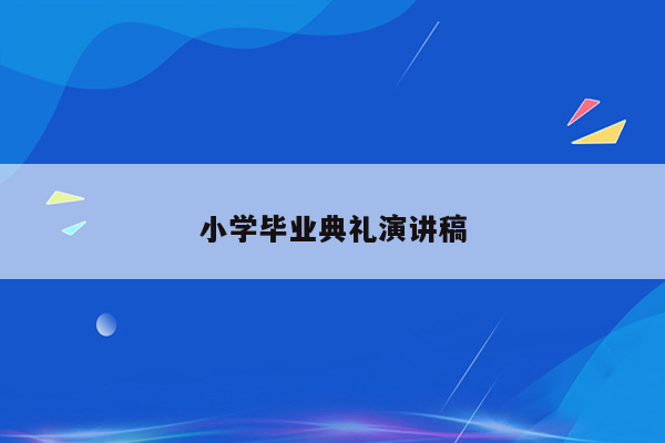 小学毕业典礼演讲稿