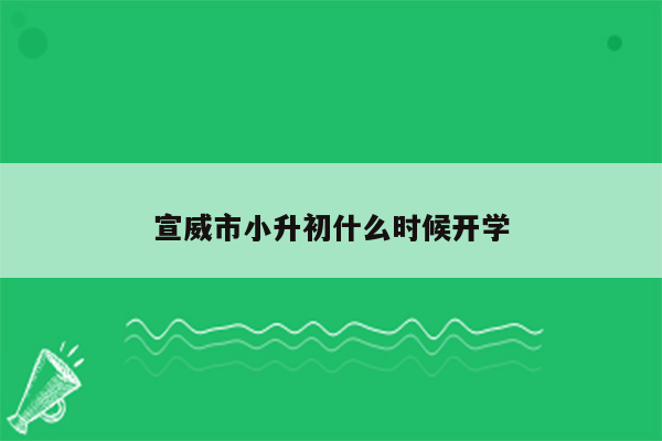 宣威市小升初什么时候开学