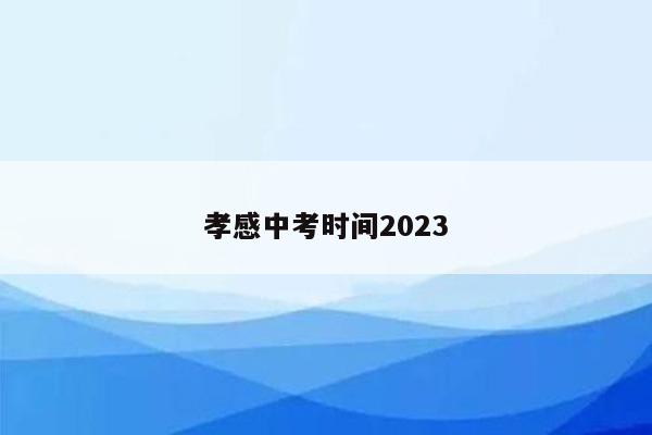 孝感中考时间2023